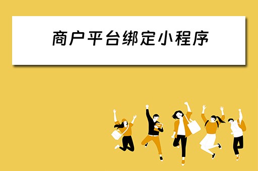 商户平台绑定小程序（商户平台绑定小程序怎么弄）