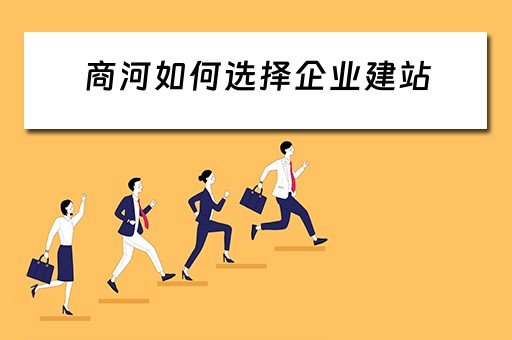 商河如何选择企业建站