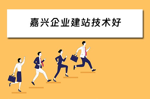 嘉兴企业建站技术好（嘉兴企业建站系统模板）