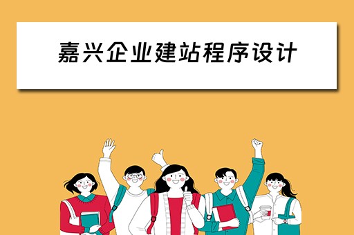 嘉兴企业建站程序设计（嘉兴企业建站程序设计招聘）
