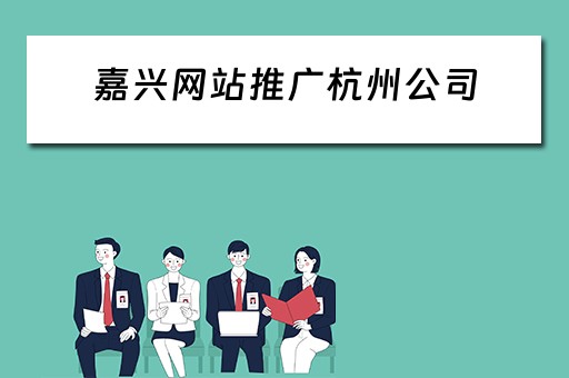 嘉兴网站推广杭州公司 嘉兴网站推广杭州公司哪家好