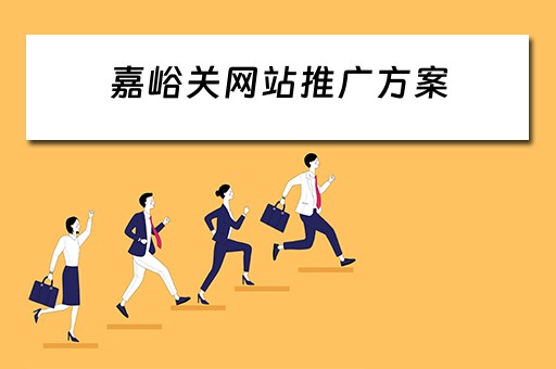 嘉峪关网站推广方案 