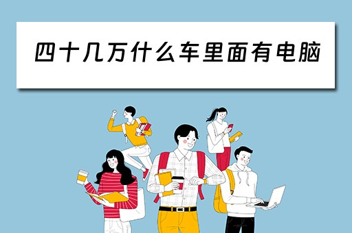 四十几万什么车里面有电脑