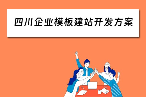 四川企业模板建站开发方案（四川企业模板建站开发方案设计）