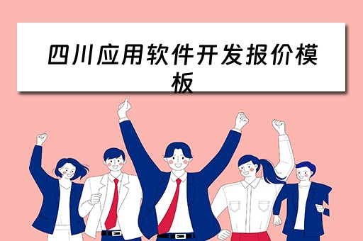四川应用软件开发报价模板（软件开发报价清单明细）