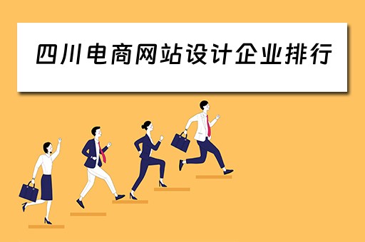 四川电商网站设计企业排行 四川电商网站设计企业排行榜前十名