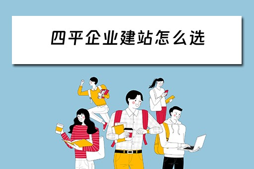 四平企业建站怎么选（四平企业名录）