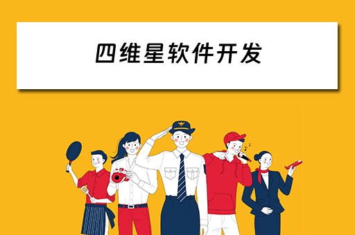 四维星软件开发（四维星软件缺点）
