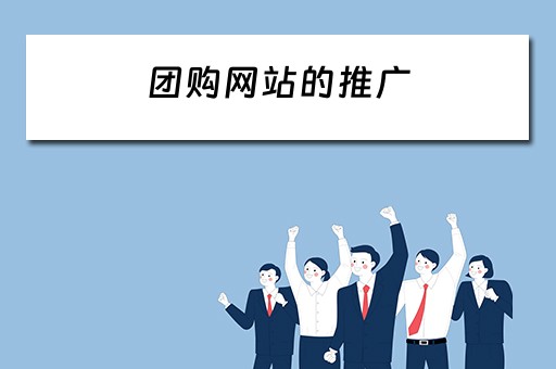 团购网站的推广 团购网站的推广方案
