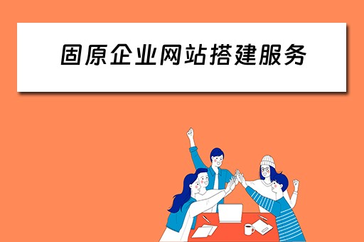 固原企业网站搭建服务（固原网站优化公司）