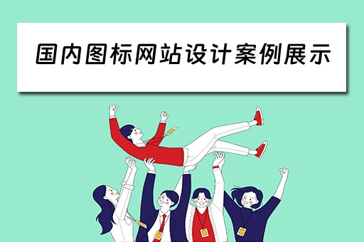国内图标网站设计案例展示（设计图标的网站）