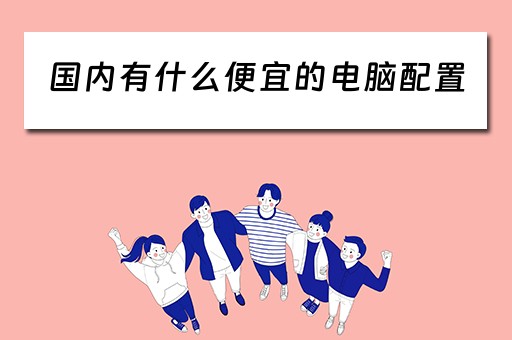 国内有什么便宜的电脑配置