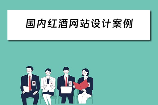 国内红酒网站设计案例（国内红酒网站设计案例有哪些）
