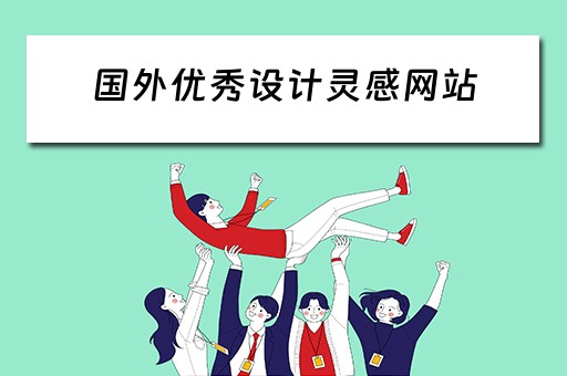 国外优秀设计灵感网站(国外优秀设计灵感网站有哪些) 国外优秀设计灵感网站(国外优秀设计灵感网站有哪些)