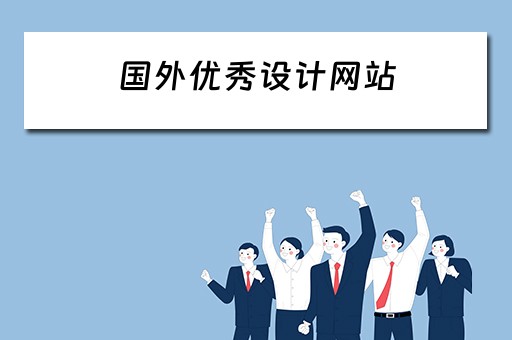 国外优秀设计网站（国外优秀设计网站大全）