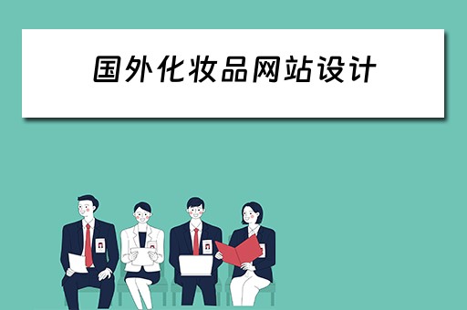 国外化妆品网站设计（国外化妆品网站设计方案）