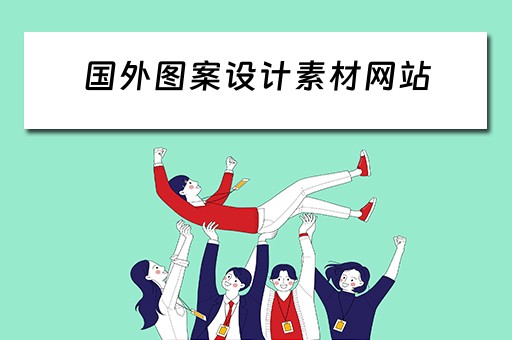 国外图案设计素材网站 国外图案设计素材网站有哪些