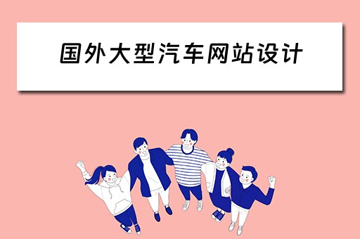 国外大型汽车网站设计 国外汽车网站大全 国外大型汽车网站设计 国外汽车网站大全