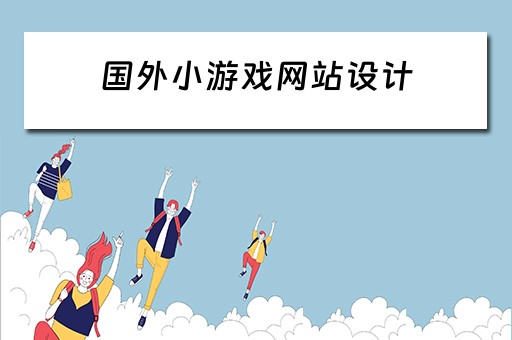 国外小游戏网站设计（国外小游戏网站设计软件）