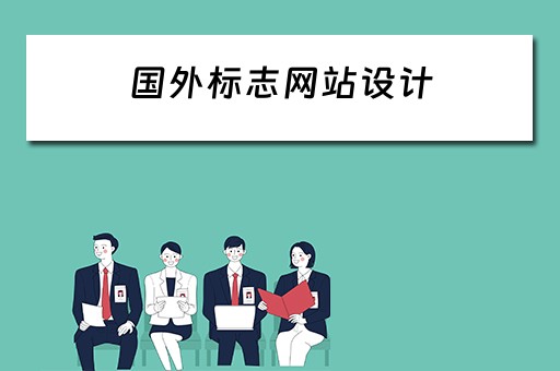 国外标志网站设计 国外标志网站设计方案