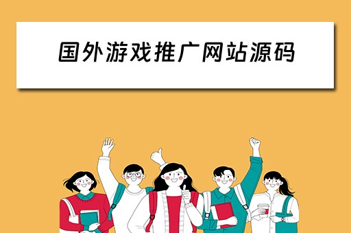 国外游戏推广网站源码 国外游戏推广网站源码有哪些