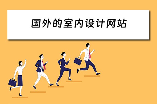 国外的室内设计网站（国外的室内设计网站有哪些）