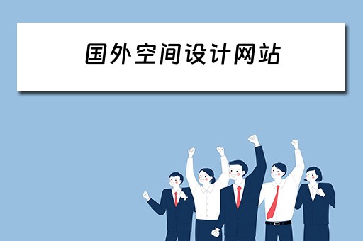国外空间设计网站（国外空间设计网站有哪些）