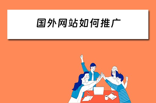 国外网站如何推广 国外网站如何推广产品