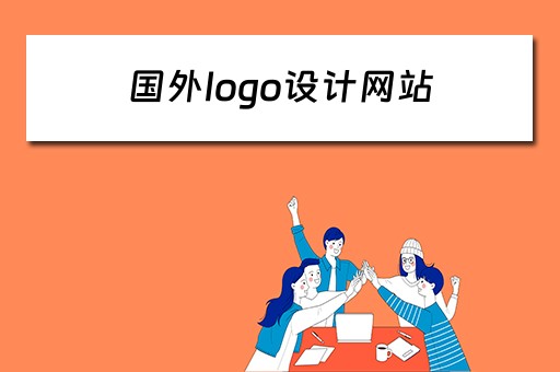 国外logo设计网站（国外logo设计网站推荐）