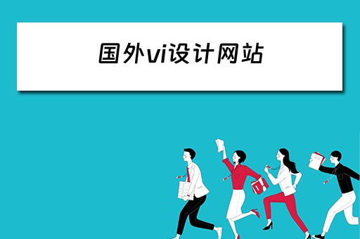 国外vi设计网站