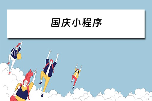 国庆小程序（国庆小程序制作流程）