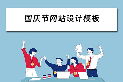 国庆节网站设计模板（国庆节网站设计模板怎么写）