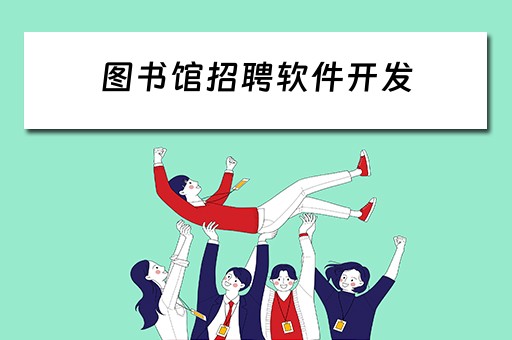 图书馆招聘软件开发（图书馆招聘软件开发工程师）