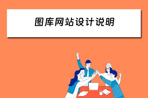图库网站设计说明（图库网站设计说明模板）