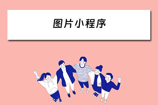 图片小程序（抖音图片小程序）