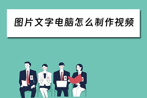 图片文字电脑怎么制作视频