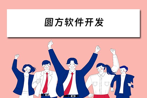 圆方软件开发 圆方软件开发家具设计软件