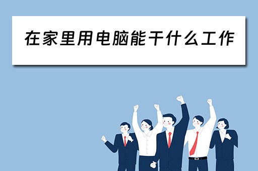 在家里用电脑能干什么工作