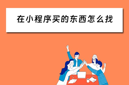在小程序买的东西怎么找（在小程序买的东西怎么找订单）