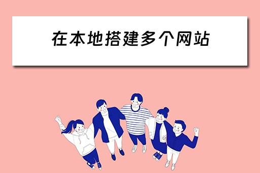 在本地搭建多个网站（在本地搭建多个网站违法吗）