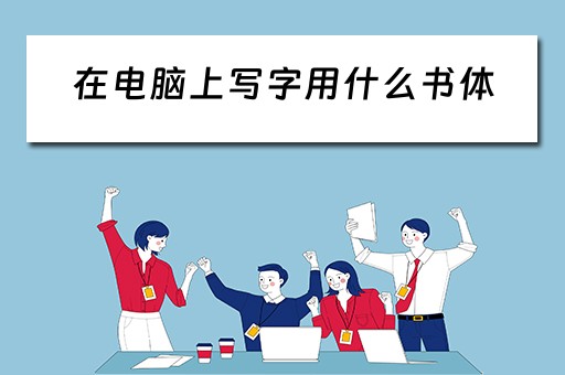在电脑上写字用什么书体