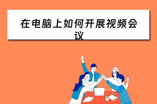 在电脑上如何开展视频会议