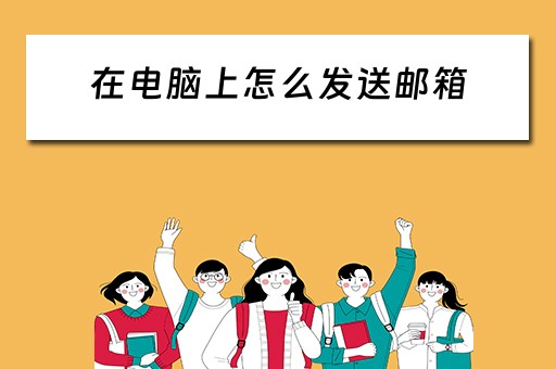 在电脑上怎么发送邮箱