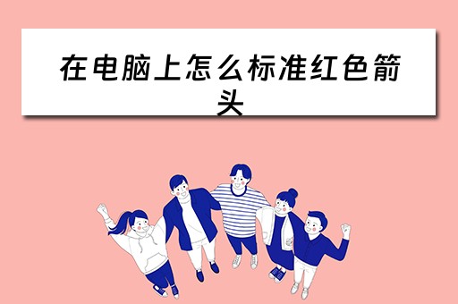 在电脑上怎么标准红色箭头