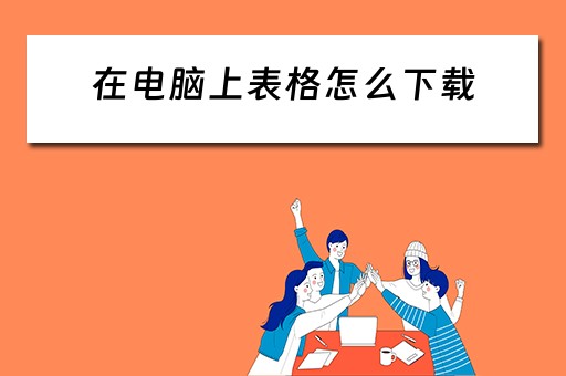 在电脑上表格怎么下载