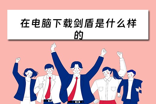 在电脑下载剑盾是什么样的