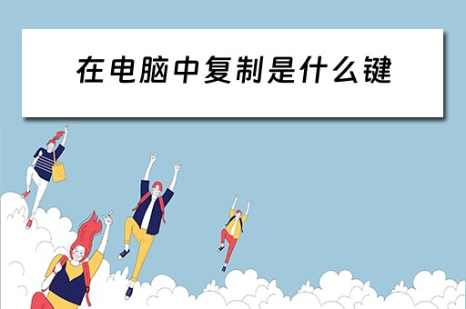 在电脑中复制是什么键
