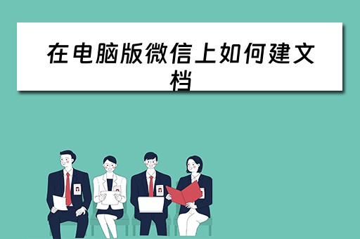 在电脑版微信上如何建文档
