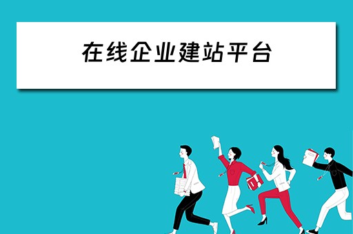 在线企业建站平台（在线企业建站平台怎么建）