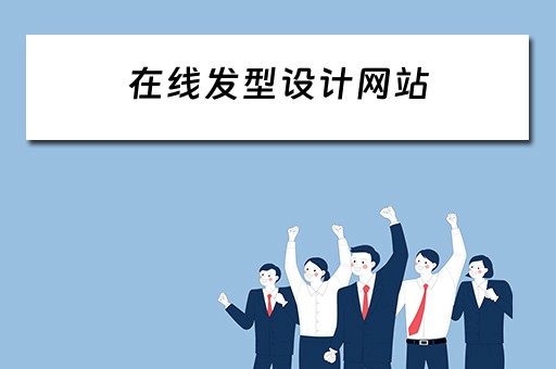 在线发型设计网站